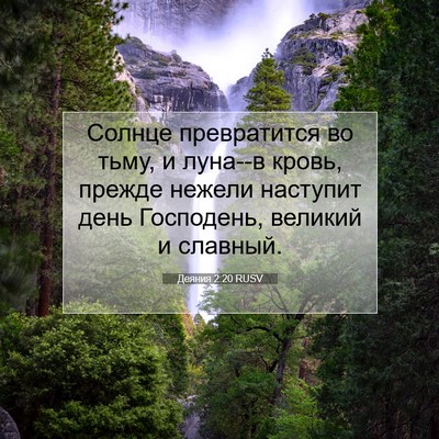 Picture 07 - Деяния 2:20 RUSV - Солнце превратится во - Bible Verse Picture