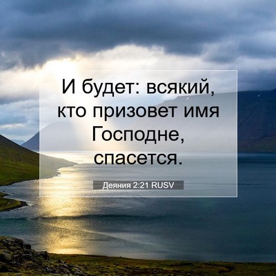 Picture 07 - Деяния 2:21 RUSV - И будет: всякий, кто - Bible Verse Picture