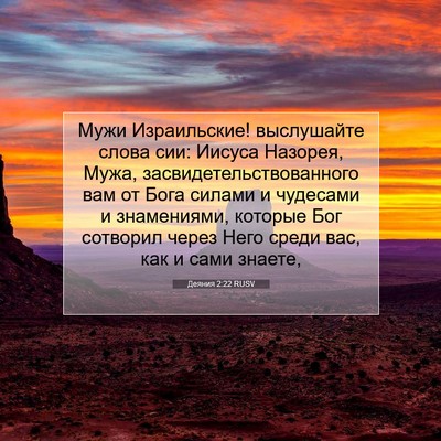 Picture 07 - Деяния 2:22 RUSV - Мужи Израильские! - Bible Verse Picture