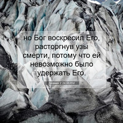 Picture 07 - Деяния 2:24 RUSV - но Бог воскресил Его, - Bible Verse Picture