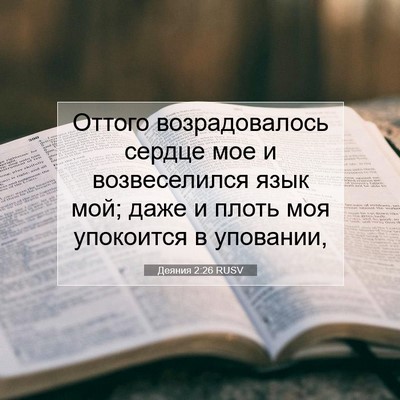 Picture 07 - Деяния 2:26 RUSV - Оттого возрадовалось - Bible Verse Picture