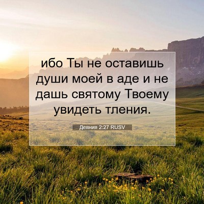 Picture 07 - Деяния 2:27 RUSV - ибо Ты не оставишь души - Bible Verse Picture
