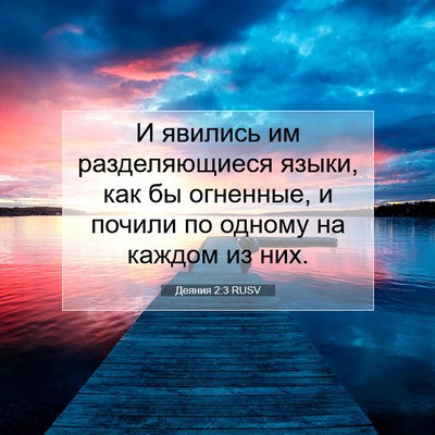Picture 07 - Деяния 2:3 RUSV - И явились им разделяющиеся - Bible Verse Picture