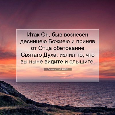 Picture 07 - Деяния 2:33 RUSV - Итак Он, быв вознесен - Bible Verse Picture