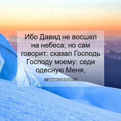 Picture 07 - Деяния 2:34 RUSV - Ибо Давид не восшел на - Bible Verse Picture