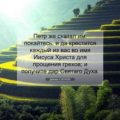 Picture 07 - Деяния 2:38 RUSV - Петр же сказал им: - Bible Verse Picture