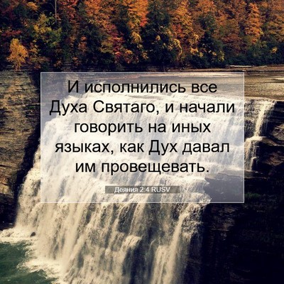 Picture 07 - Деяния 2:4 RUSV - И исполнились все Духа - Bible Verse Picture