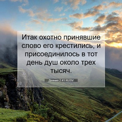 Picture 07 - Деяния 2:41 RUSV - Итак охотно принявшие - Bible Verse Picture
