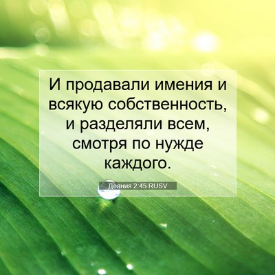 Picture 07 - Деяния 2:45 RUSV - И продавали имения и - Bible Verse Picture