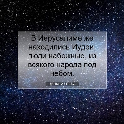 Picture 07 - Деяния 2:5 RUSV - В Иерусалиме же находились - Bible Verse Picture