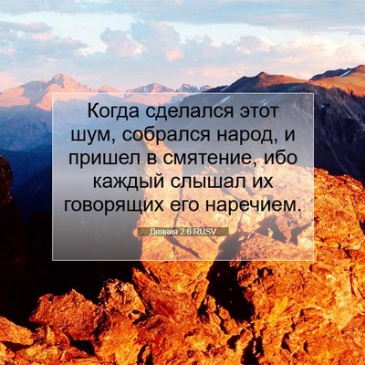 Picture 07 - Деяния 2:6 RUSV - Когда сделался этот шум, - Bible Verse Picture