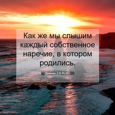 Picture 07 - Деяния 2:8 RUSV - Как же мы слышим каждый - Bible Verse Picture