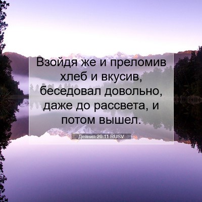 Picture 07 - Деяния 20:11 RUSV - Взойдя же и преломив хлеб и - Bible Verse Picture