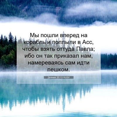 Picture 07 - Деяния 20:13 RUSV - Мы пошли вперед на корабль - Bible Verse Picture