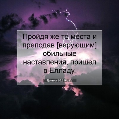 Picture 07 - Деяния 20:2 RUSV - Пройдя же те места и - Bible Verse Picture