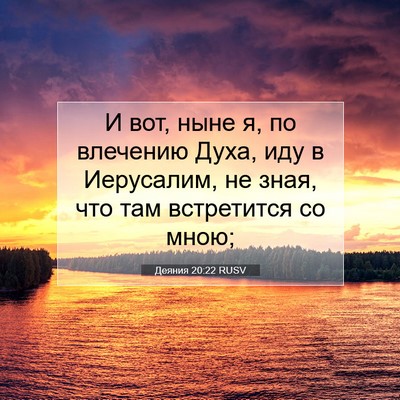 Picture 07 - Деяния 20:22 RUSV - И вот, ныне я, по влечению - Bible Verse Picture