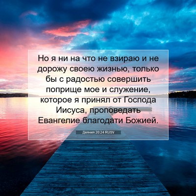 Picture 07 - Деяния 20:24 RUSV - Но я ни на что не взираю и - Bible Verse Picture