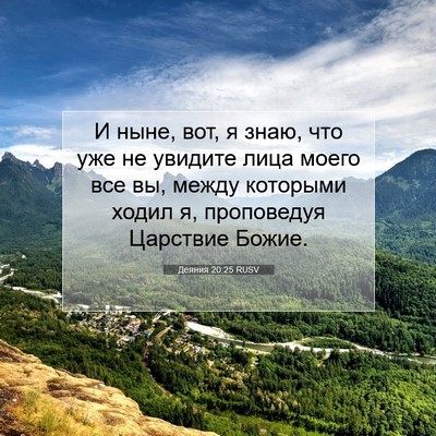Picture 07 - Деяния 20:25 RUSV - И ныне, вот, я знаю, что уже - Bible Verse Picture