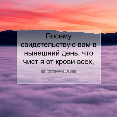 Picture 07 - Деяния 20:26 RUSV - Посему свидетельствую вам - Bible Verse Picture