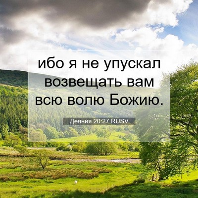 Picture 07 - Деяния 20:27 RUSV - ибо я не упускал возвещать - Bible Verse Picture