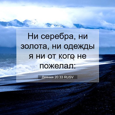 Picture 07 - Деяния 20:33 RUSV - Ни серебра, ни золота, ни - Bible Verse Picture