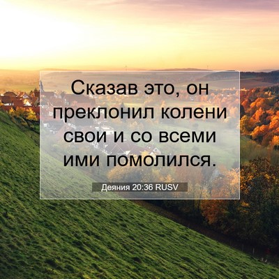 Picture 07 - Деяния 20:36 RUSV - Сказав это, он преклонил - Bible Verse Picture