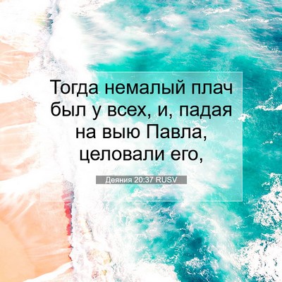Picture 07 - Деяния 20:37 RUSV - Тогда немалый плач был у - Bible Verse Picture