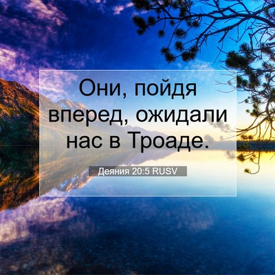 Picture 07 - Деяния 20:5 RUSV - Они, пойдя вперед, ожидали - Bible Verse Picture