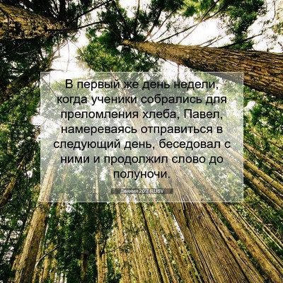 Picture 07 - Деяния 20:7 RUSV - В первый же день недели, - Bible Verse Picture