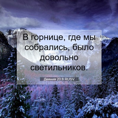 Picture 07 - Деяния 20:8 RUSV - В горнице, где мы - Bible Verse Picture