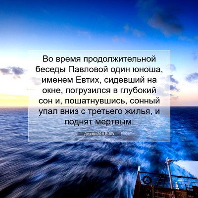 Picture 07 - Деяния 20:9 RUSV - Во время продолжительной - Bible Verse Picture
