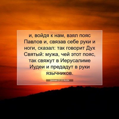 Picture 07 - Деяния 21:11 RUSV - и, войдя к нам, взял пояс - Bible Verse Picture