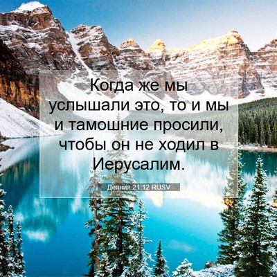 Picture 07 - Деяния 21:12 RUSV - Когда же мы услышали это, - Bible Verse Picture