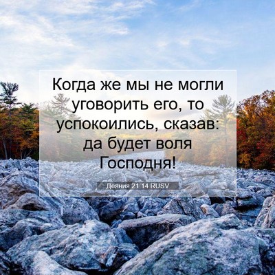 Picture 07 - Деяния 21:14 RUSV - Когда же мы не могли - Bible Verse Picture