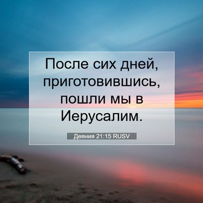 Picture 07 - Деяния 21:15 RUSV - После сих дней, - Bible Verse Picture