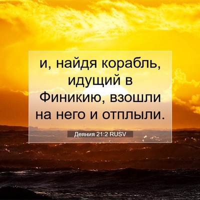 Picture 07 - Деяния 21:2 RUSV - и, найдя корабль, идущий в - Bible Verse Picture