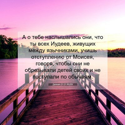 Picture 07 - Деяния 21:21 RUSV - А о тебе наслышались они, - Bible Verse Picture