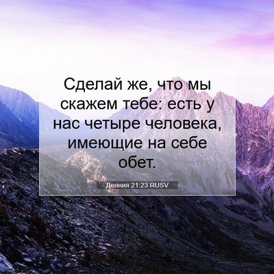 Picture 07 - Деяния 21:23 RUSV - Сделай же, что мы скажем - Bible Verse Picture
