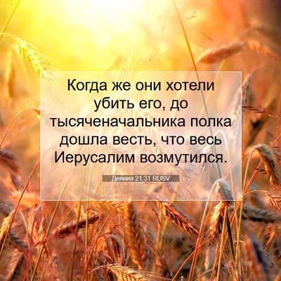 Picture 07 - Деяния 21:31 RUSV - Когда же они хотели убить - Bible Verse Picture