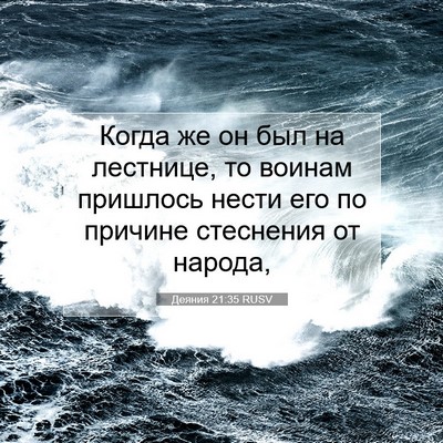 Picture 07 - Деяния 21:35 RUSV - Когда же он был на - Bible Verse Picture