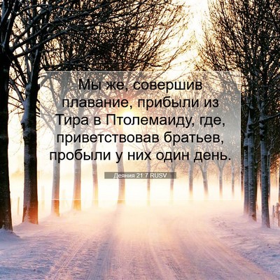 Picture 07 - Деяния 21:7 RUSV - Мы же, совершив плавание, - Bible Verse Picture