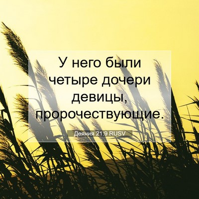Picture 07 - Деяния 21:9 RUSV - У него были четыре дочери - Bible Verse Picture