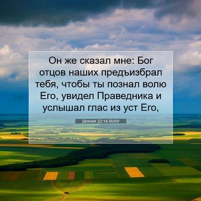 Picture 07 - Деяния 22:14 RUSV - Он же сказал мне: Бог отцов - Bible Verse Picture