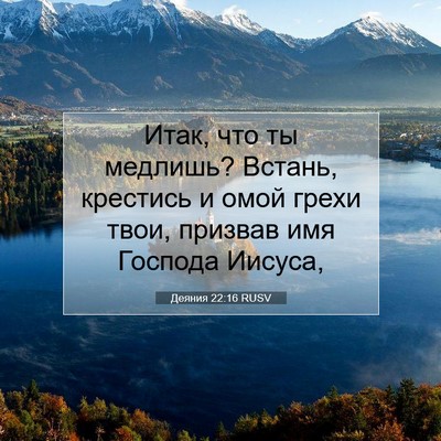 Picture 07 - Деяния 22:16 RUSV - Итак, что ты медлишь? - Bible Verse Picture