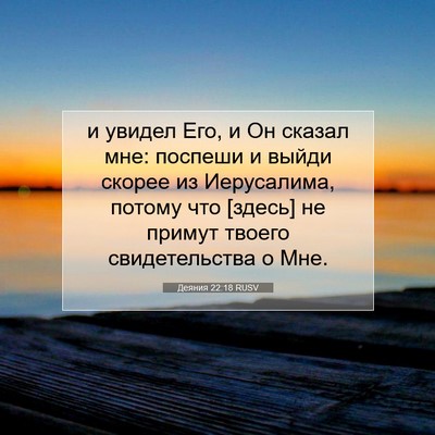 Picture 07 - Деяния 22:18 RUSV - и увидел Его, и Он сказал - Bible Verse Picture