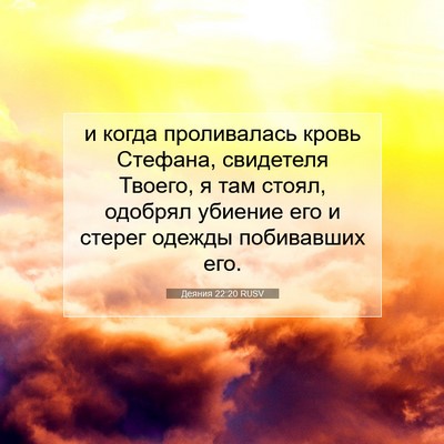 Picture 07 - Деяния 22:20 RUSV - и когда проливалась кровь - Bible Verse Picture