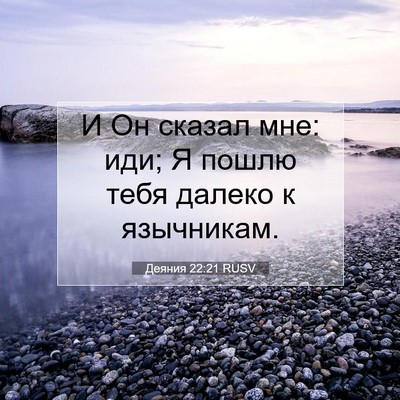 Picture 07 - Деяния 22:21 RUSV - И Он сказал мне: иди; Я - Bible Verse Picture