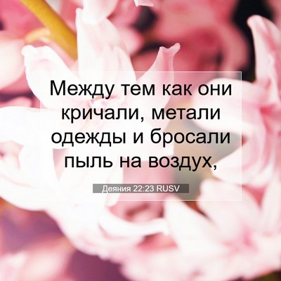 Picture 07 - Деяния 22:23 RUSV - Между тем как они кричали, - Bible Verse Picture