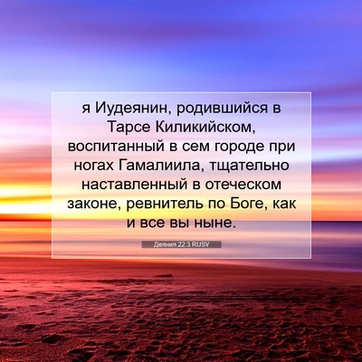Picture 07 - Деяния 22:3 RUSV - я Иудеянин, родившийся в - Bible Verse Picture