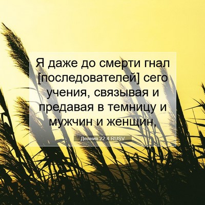 Picture 07 - Деяния 22:4 RUSV - Я даже до смерти гнал - Bible Verse Picture